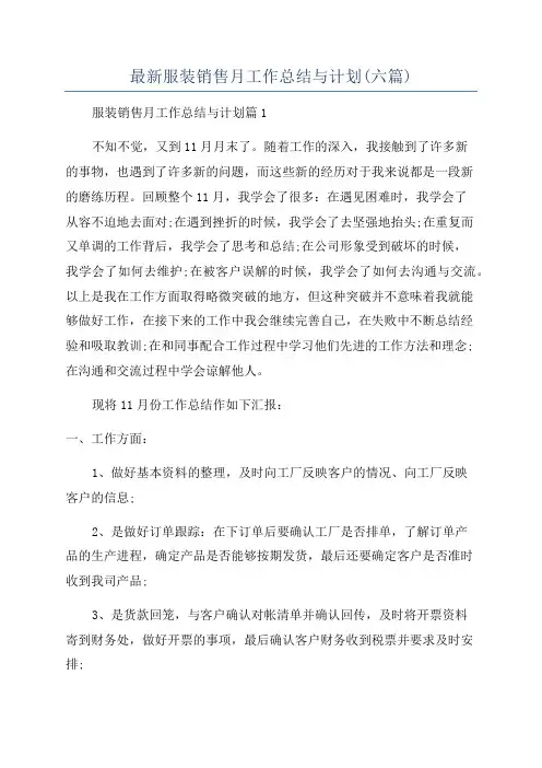 最新服装销售月工作总结与计划(六篇)