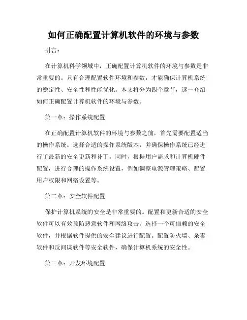 如何正确配置计算机软件的环境与参数
