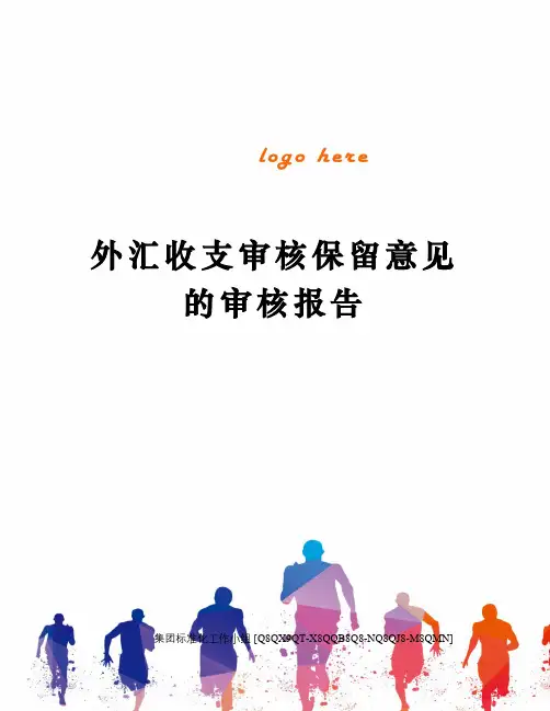 外汇收支审核保留意见的审核报告