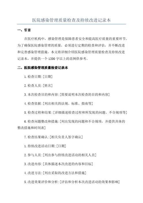 医院感染管理质量检查及持续改进记录本