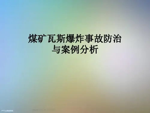 煤矿瓦斯爆炸事故防治与案例分析