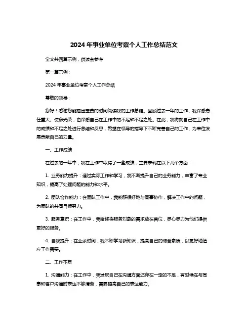 2024年事业单位考察个人工作总结范文