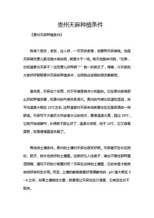 贵州天麻种植条件