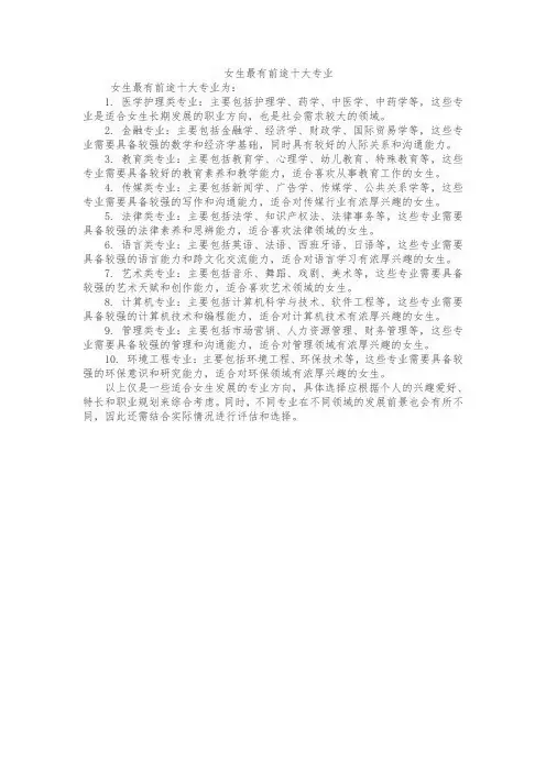 女生最有前途十大专业