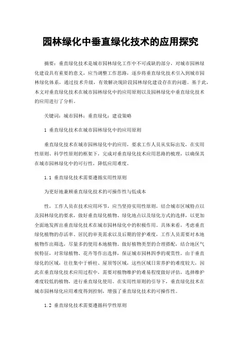 园林绿化中垂直绿化技术的应用探究