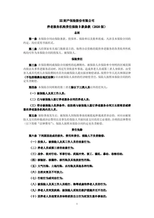 养老服务机构责任保险B款条款(2020版) 保险基础知识学习资料 条款产品开发