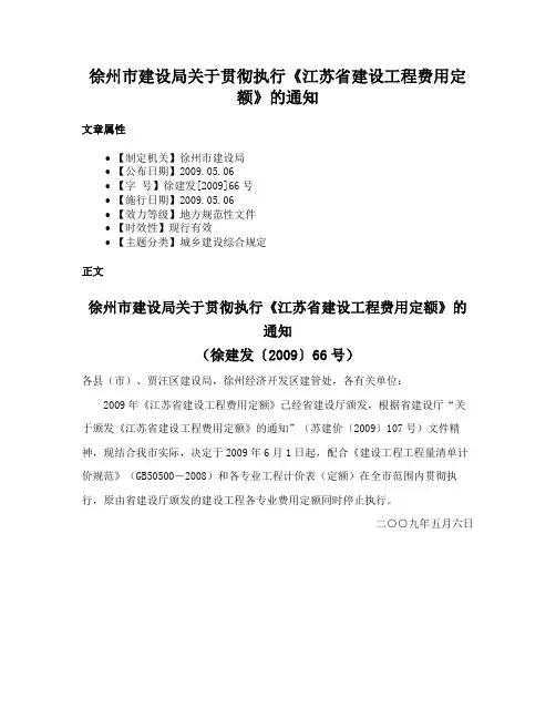 徐州市建设局关于贯彻执行《江苏省建设工程费用定额》的通知