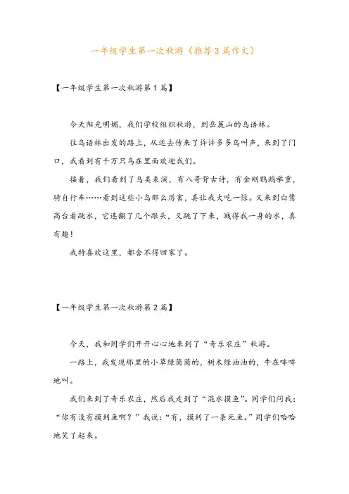 一年级学生第一次秋游(推荐3篇作文)