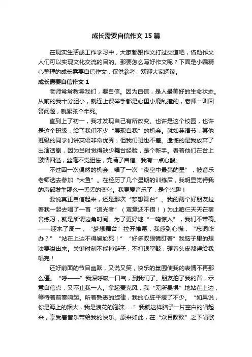 成长需要自信作文15篇