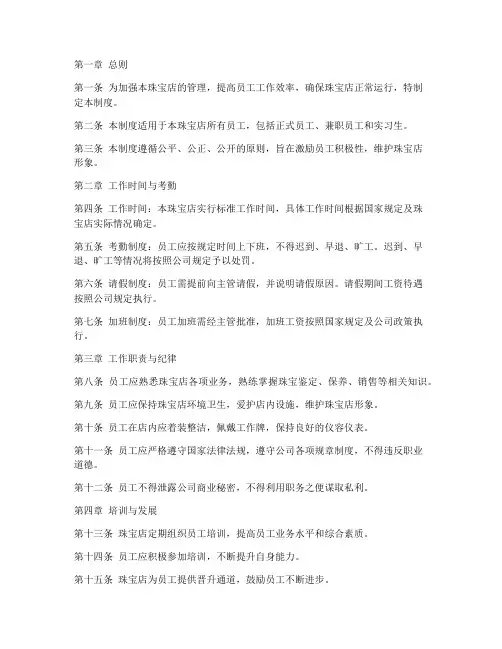 珠宝店员工工作管理制度