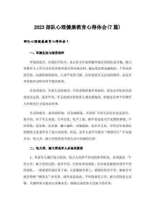 2023部队心理健康教育心得体会(7篇)