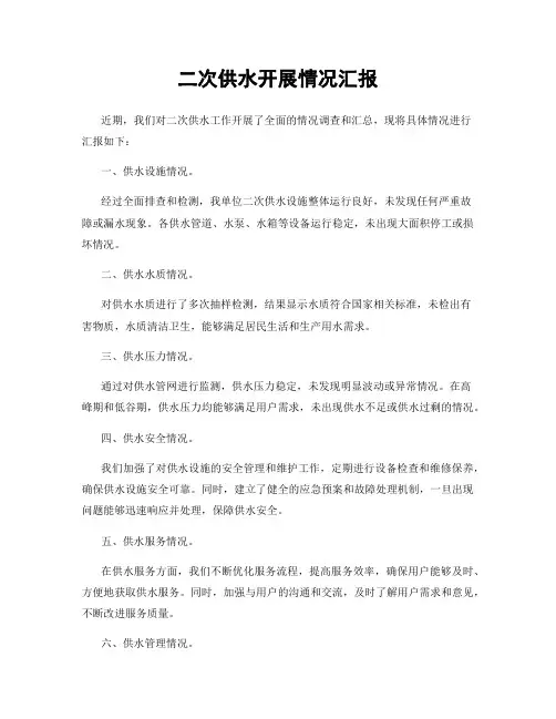 二次供水开展情况汇报