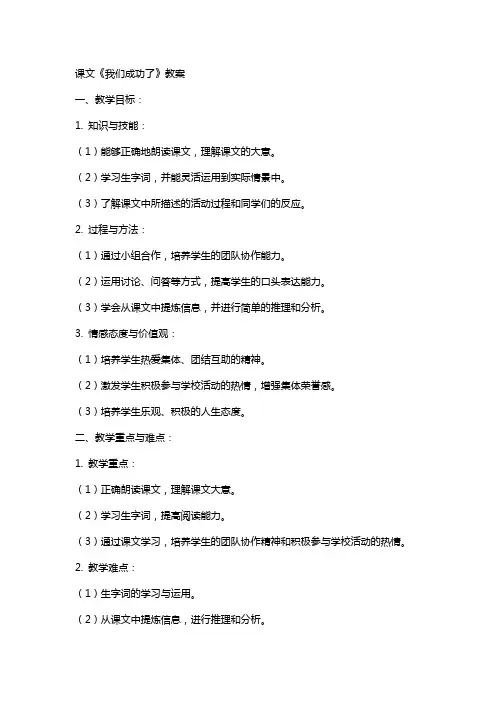 课文《我们成功了》教案