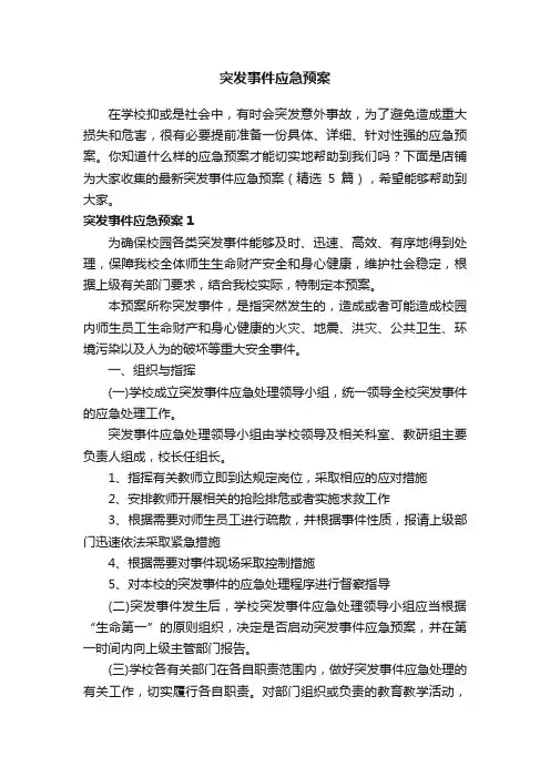 突发事件应急预案