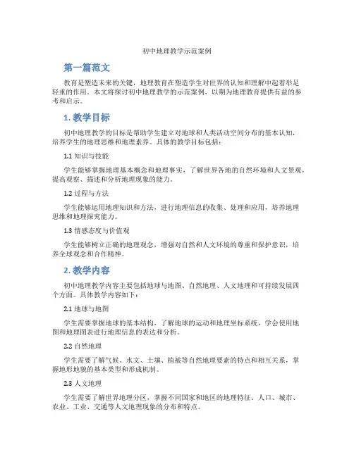 初中地理教学示范案例(含学习方法技巧、例题示范教学方法)