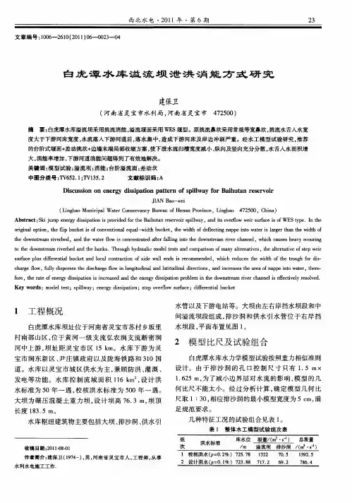 白虎潭水库溢流坝泄洪消能方式研究