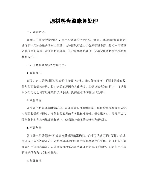 原材料盘盈账务处理