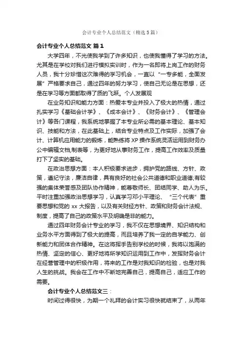 会计专业个人总结范文（精选5篇）