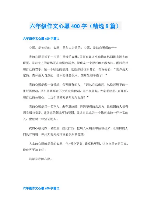 六年级作文心愿400字(精选8篇)