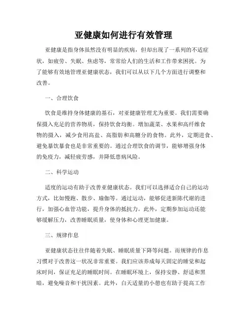 亚健康如何进行有效管理