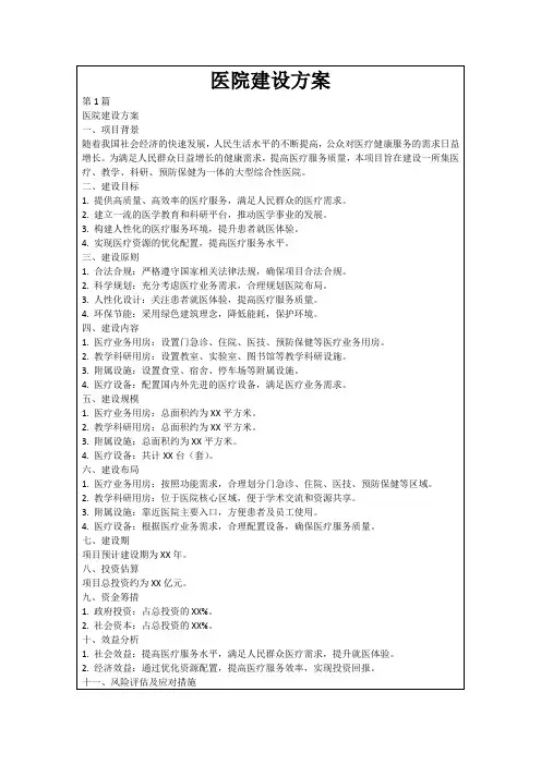 医院建设方案