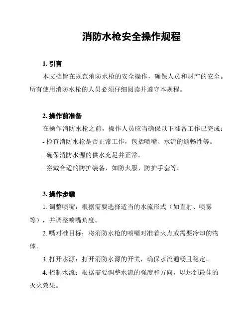 消防水枪安全操作规程