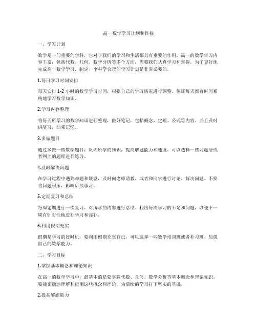 高一数学学习计划和目标