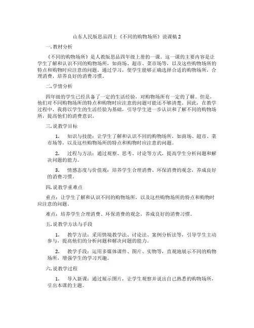 山东人民版思品四上《不同的购物场所》说课稿2