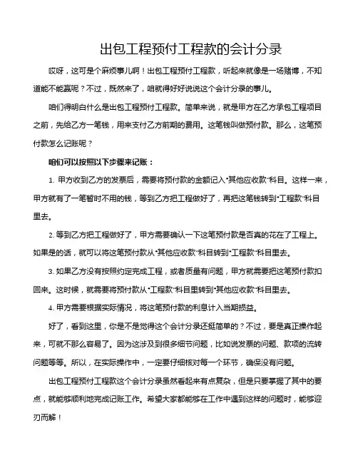 出包工程预付工程款的会计分录