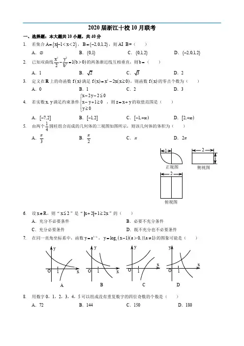 浙江省十校联盟2019年10月联考高三数学试题及答案