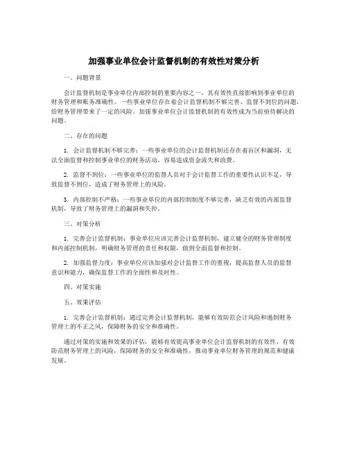 加强事业单位会计监督机制的有效性对策分析