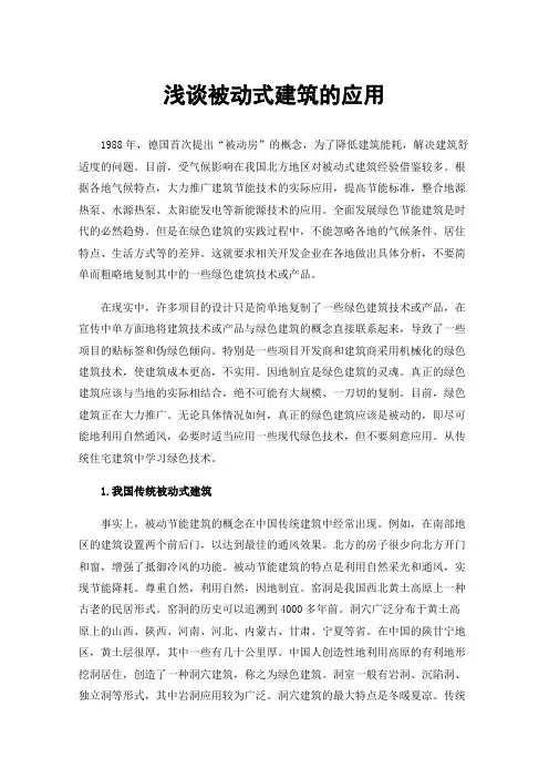 浅谈被动式建筑的应用