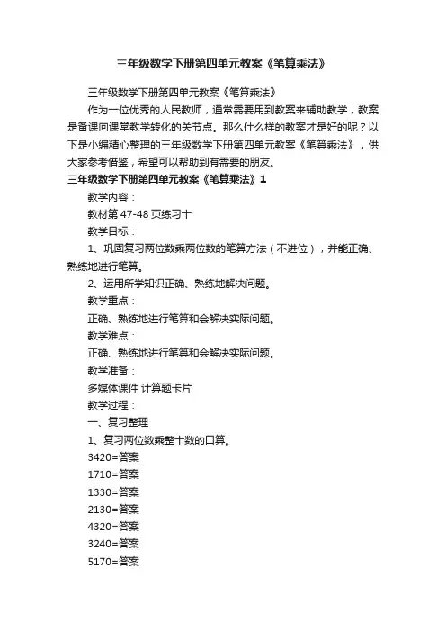 三年级数学下册第四单元教案《笔算乘法》