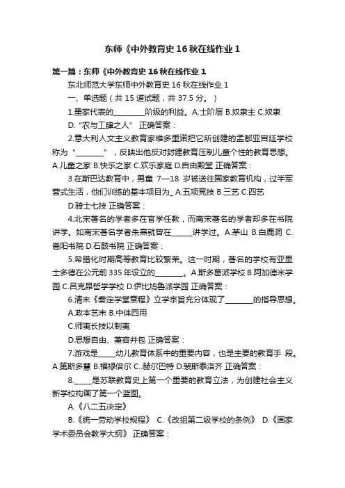 东师《中外教育史16秋在线作业1