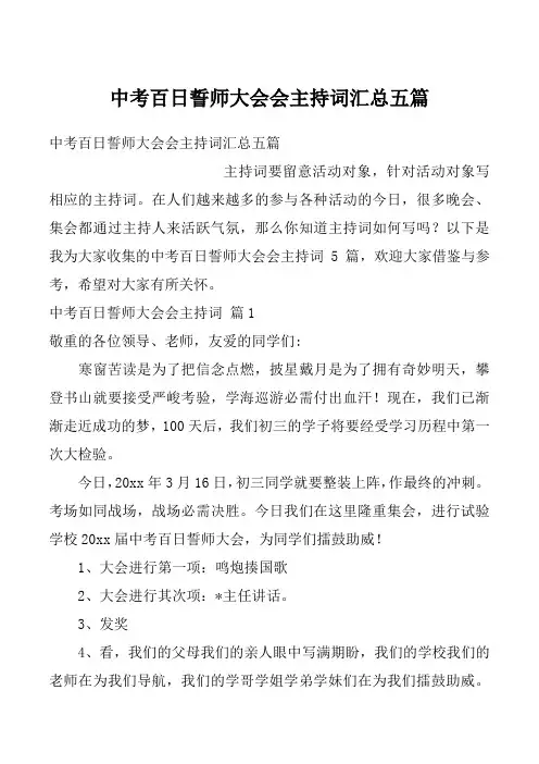 中考百日誓师大会会主持词汇总五篇