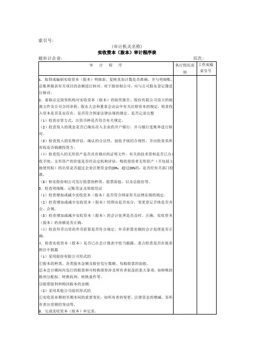 所有者权益——实收资本审计程序表