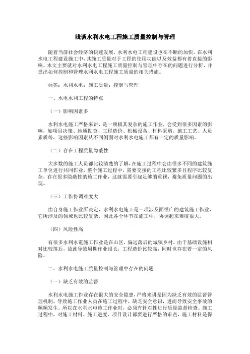 浅谈水利水电工程施工质量控制与管理