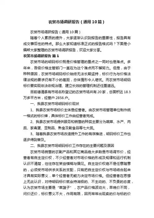 农贸市场调研报告（通用10篇）