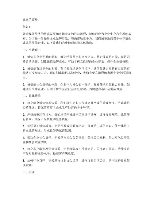 创建诚信品牌企业申请书