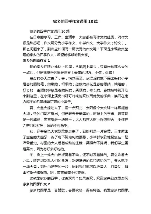 家乡的四季作文通用10篇