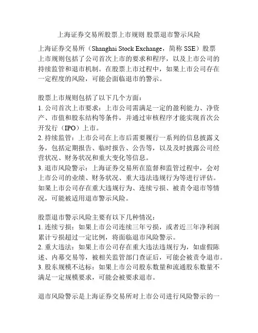 上海证券交易所股票上市规则 股票退市警示风险
