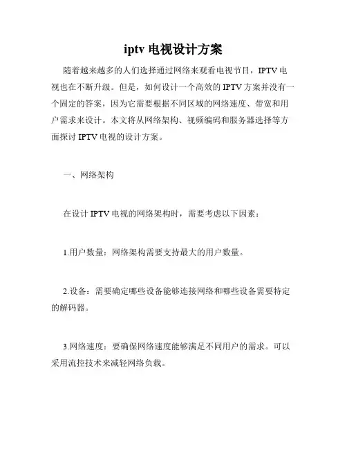 iptv电视设计方案
