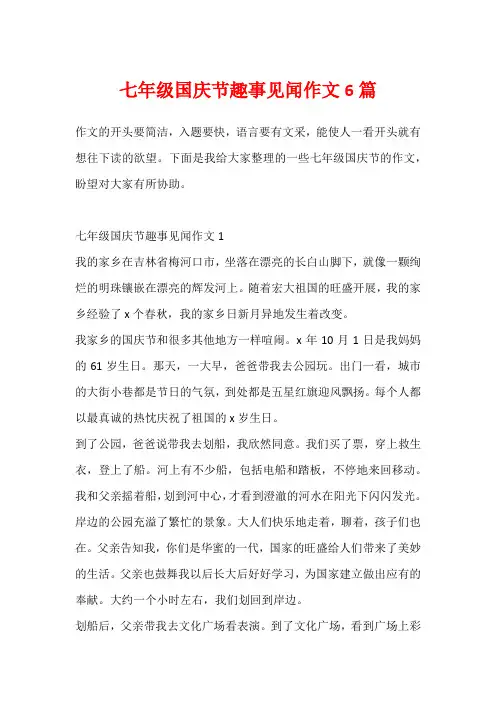 七年级国庆节趣事见闻作文6篇1