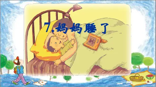 统编版二年级语文上册7 妈妈睡了(课件)(共22张PPT)