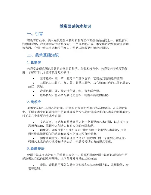 教资面试美术知识