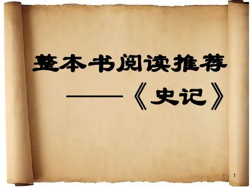 整本书阅读——史记ppt课件