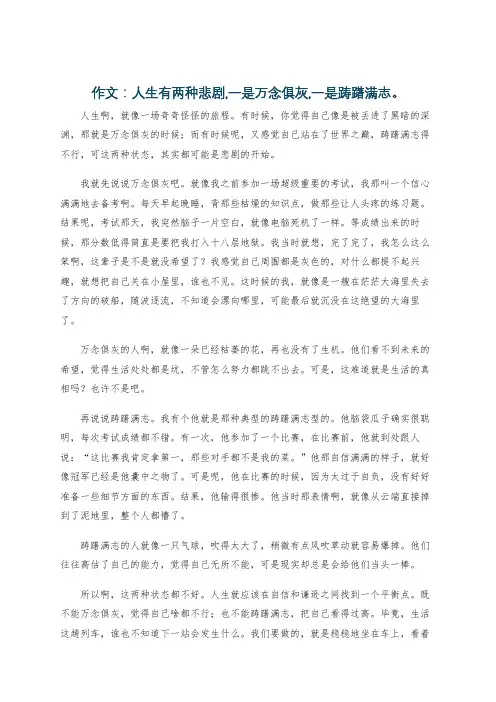 作文：人生有两种悲剧,一是万念俱灰,一是踌躇满志。