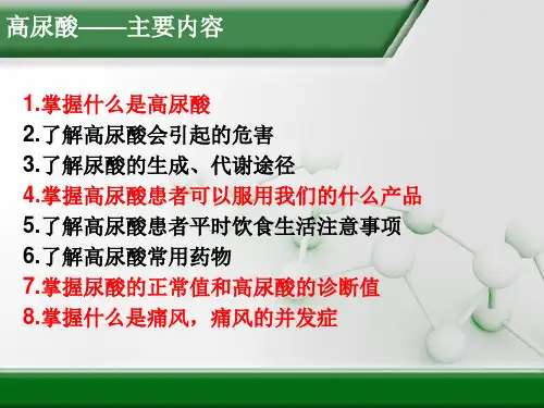 公司内部高尿酸专业知识培训