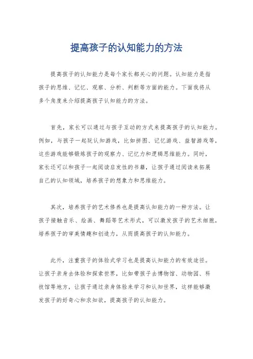 提高孩子的认知能力的方法