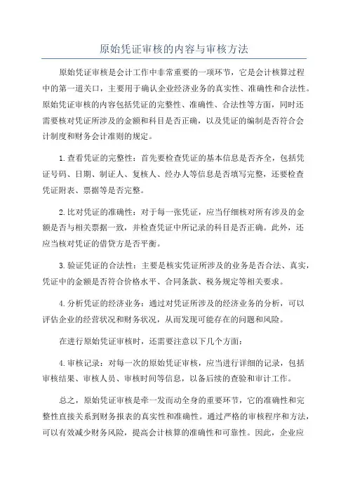 原始凭证审核的内容与审核方法